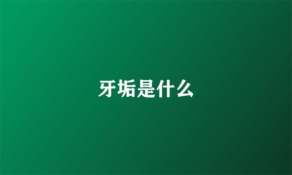 牙垢是什么