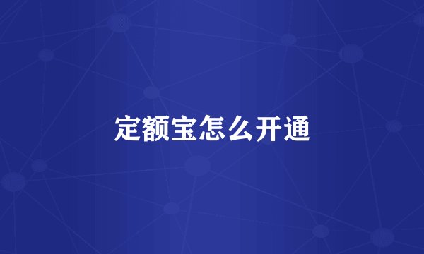 定额宝怎么开通