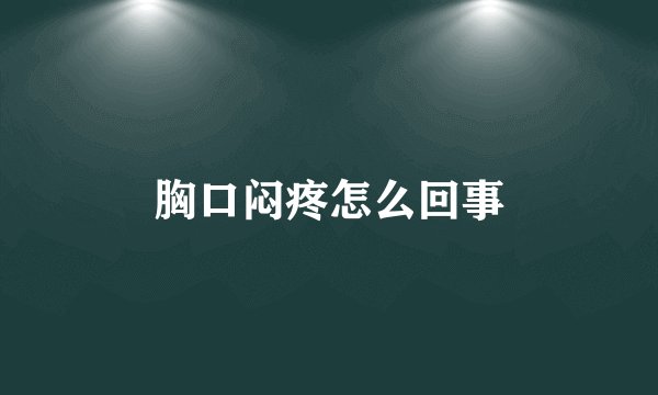 胸口闷疼怎么回事