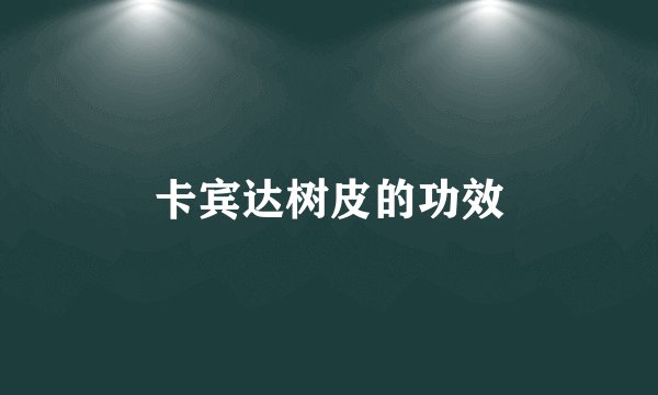 卡宾达树皮的功效