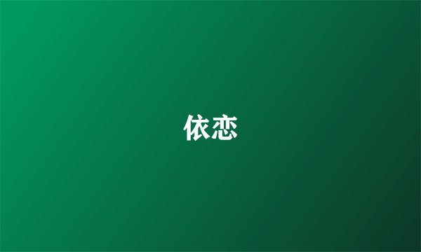 依恋