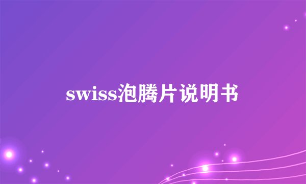 swiss泡腾片说明书