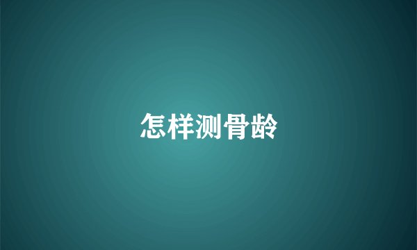 怎样测骨龄