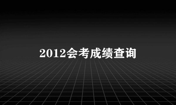 2012会考成绩查询