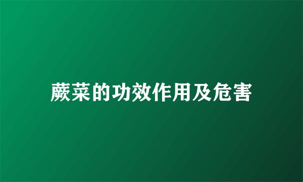 蕨菜的功效作用及危害