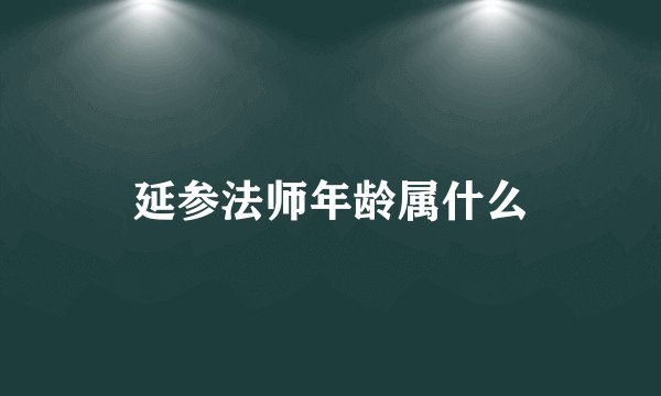 延参法师年龄属什么