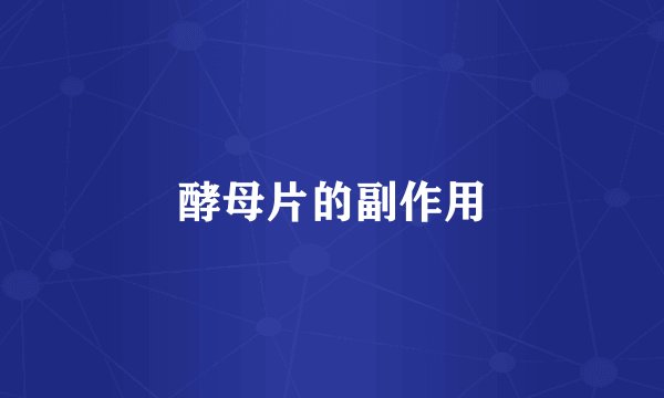 酵母片的副作用