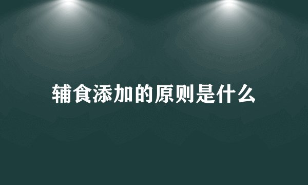 辅食添加的原则是什么