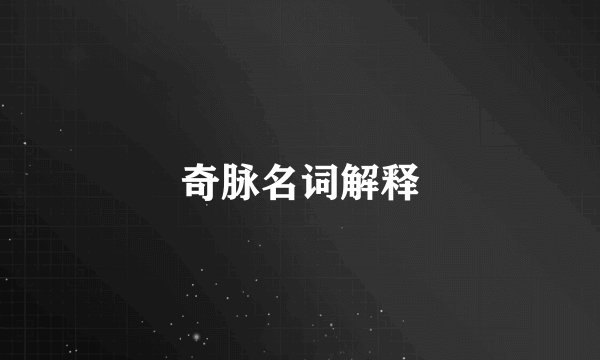 奇脉名词解释