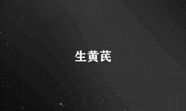 生黄芪