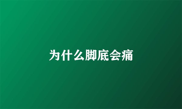 为什么脚底会痛