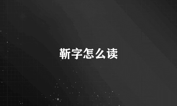 靳字怎么读