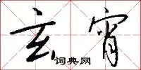 玄宵