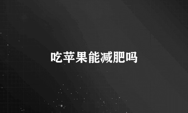 吃苹果能减肥吗