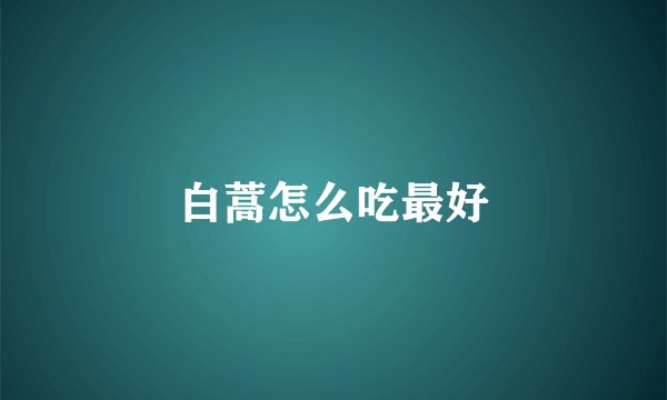 白蒿怎么吃最好