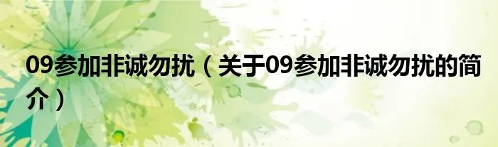09参加非诚勿扰（关于09参加非诚勿扰的简介）