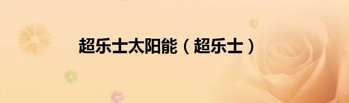 超乐士太阳能（超乐士）