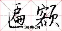 匾额