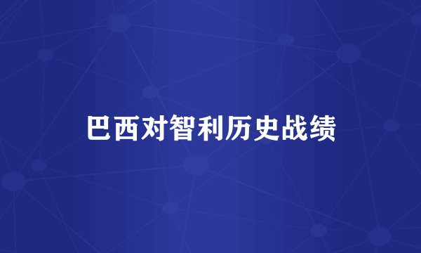 巴西对智利历史战绩