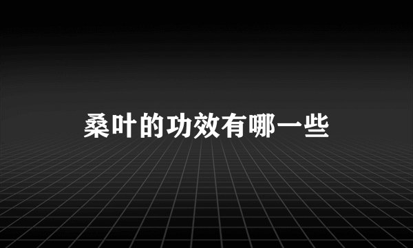 桑叶的功效有哪一些