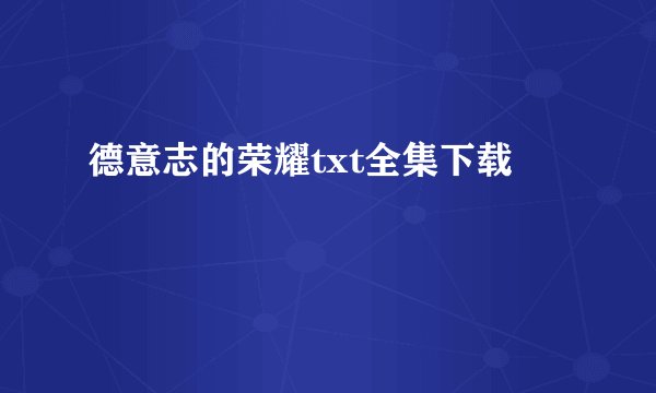 德意志的荣耀txt全集下载