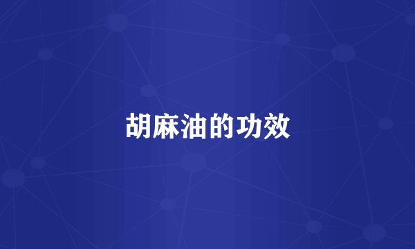 胡麻油的功效