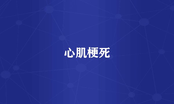 心肌梗死