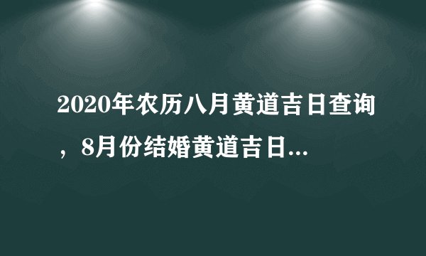 2020年农历八月黄道吉日查询,8月份结婚黄道吉日2020