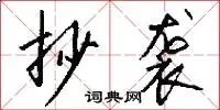 抄袭