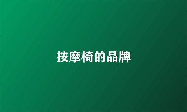按摩椅的品牌