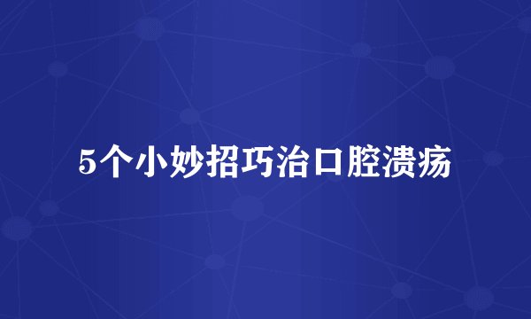 5个小妙招巧治口腔溃疡