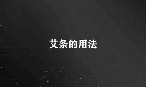 艾条的用法