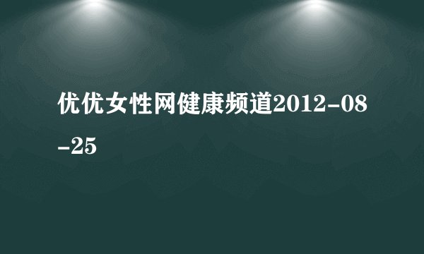 优优女性网健康频道2012-08-25