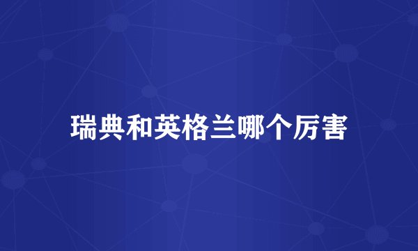 瑞典和英格兰哪个厉害