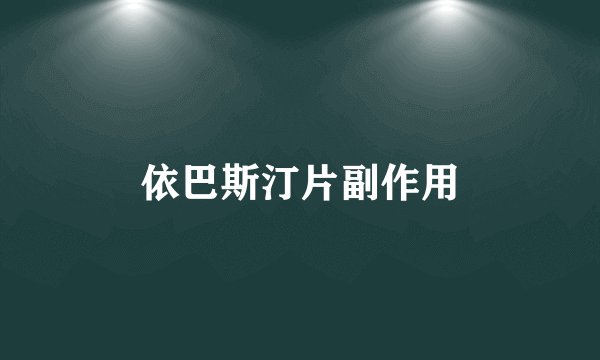 依巴斯汀片副作用