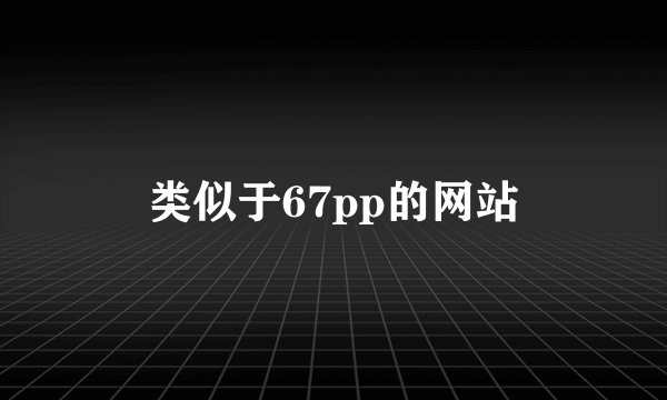 类似于67pp的网站