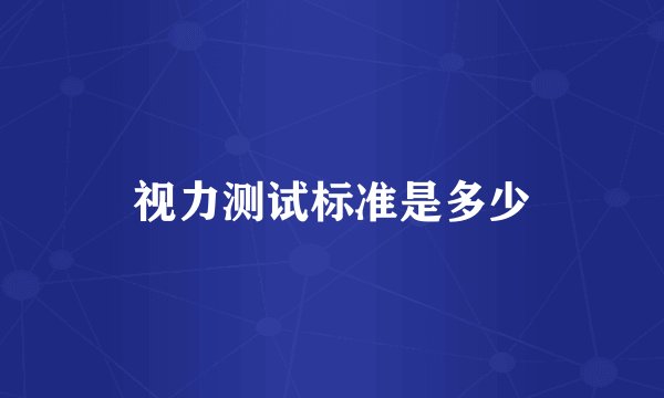 视力测试标准是多少