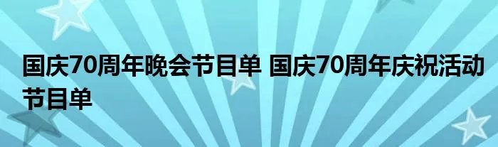 国庆70周年晚会节目单 国庆70周年庆祝活动节目单