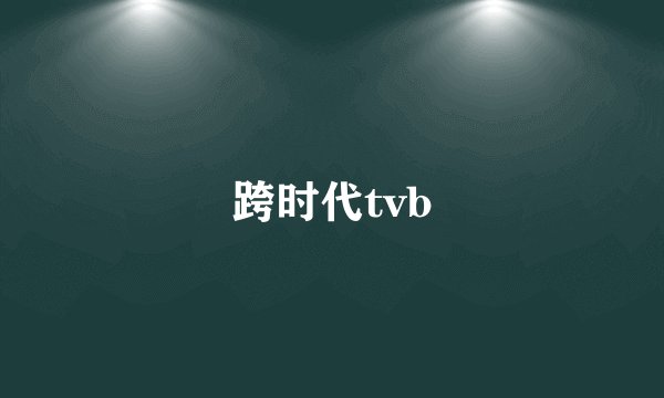 跨时代tvb