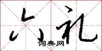 六礼