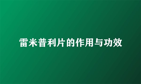 雷米普利片的作用与功效