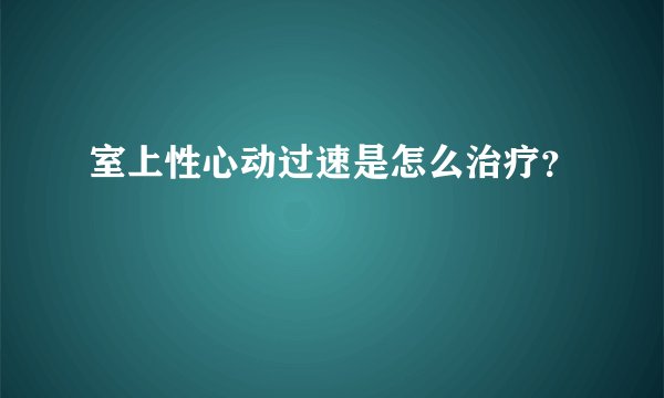 室上性心动过速是怎么治疗？