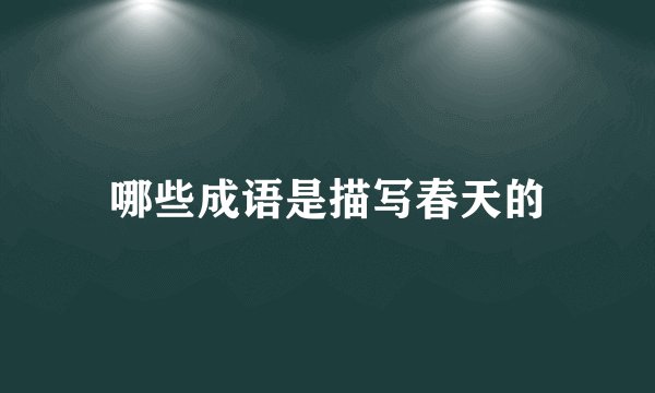 哪些成语是描写春天的