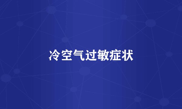 冷空气过敏症状