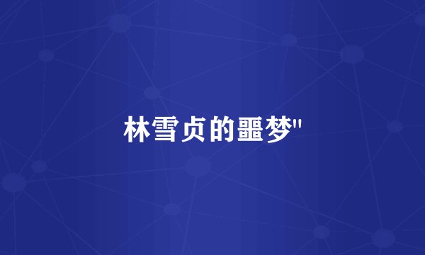 林雪贞的噩梦