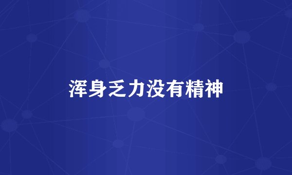 浑身乏力没有精神