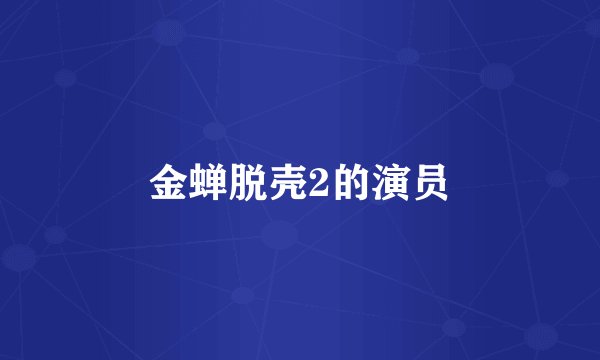 金蝉脱壳2的演员