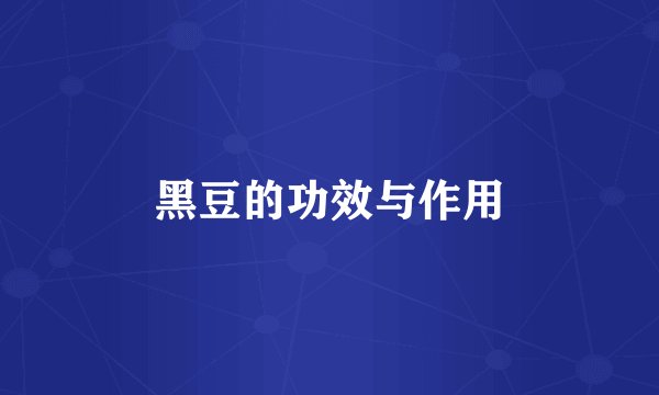 黑豆的功效与作用