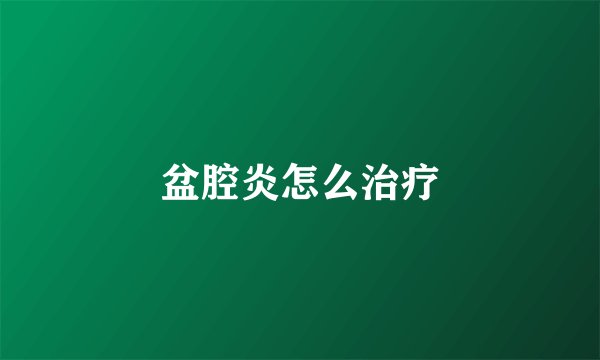 盆腔炎怎么治疗