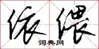 依偎